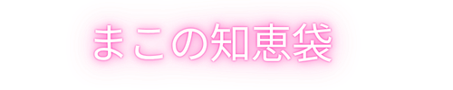 アラフィフジェンダーの知恵袋